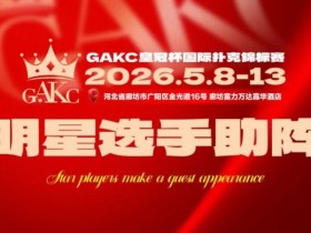 【小鱼Poker】临汾尧王杯|详细赛程赛制解析:6天巅峰对决,赛事亮点抢先看