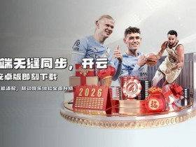 【小鱼扑克】开云体育资金安全保障机制深度解析:2026年的“银行级”防线
