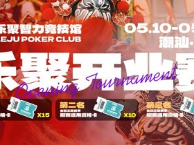 【小鱼Poker】潮汕盛启|乐聚开业赛,全国文旅赛事附赛资格卡!牌友集结,赴一场智力狂欢