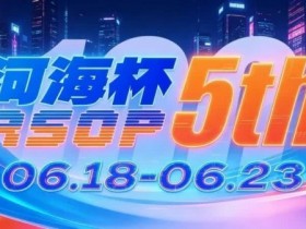 【小鱼Poker】第五届河海杯2026年6月18-6月23日启幕,赴东营六月之约,解锁赶海观海极致体验
