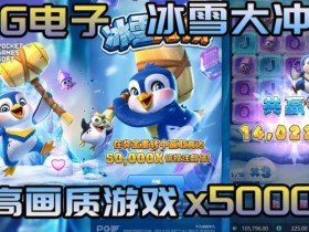 【小鱼扑克】冰雪大冲关冬季活动奖励翻倍,PG玩家们欢庆佳期