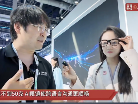 【小鱼Poker】亮亮视野Hey2 AR翻译眼镜亮相2026北京科博会 央视财经现场体验轻量化实时翻译