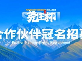 【小鱼Poker】临汾尧王杯|华北五月压轴登场,首届全国智力竞技赛事席位告急!