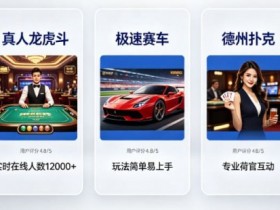 【小鱼扑克】开云体育真人视讯板块:最受欢迎的5款游戏推荐