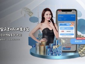 【小鱼扑克】如何在移动端快速访问开云体育而不被拦截?