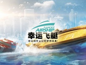 【小鱼扑克】幸运飞艇/北京赛车:分析“名次预测”中的冠军关联性。