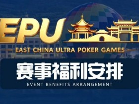 【小鱼Poker】重磅赛事福利 | 国企EAPK平台助力EPU宜兴站,赛事直通车福利火热开启!