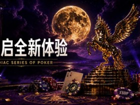 【小鱼Poker】开启 Zodiac Series of Poker 全新体验:为什么你绝不能错过这场赛事!