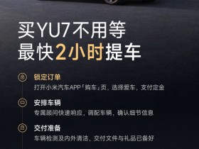 【小鱼Poker】早报:小米YU7交付能力大幅提升 新车被曝用小米汽车Logo