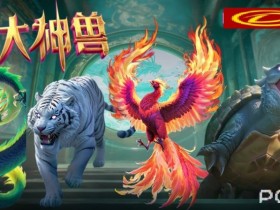 【小鱼扑克】PG电子与著名插画师联名,推出“山海经”系列国风电子游戏。