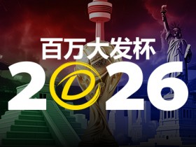 【小鱼扑克】2026 百万大发杯|竞猜世界杯赛事 赢取6,888,888元终极大奖