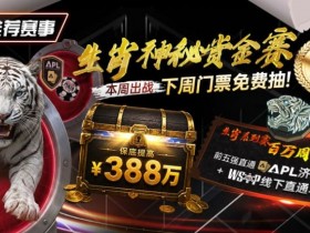 【小鱼Poker】推荐赛事:中国荣耀生肖系列赛震撼开启,门票免费抽,打造专属国人的扑克盛宴