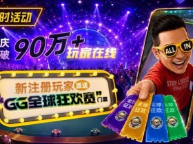 【小鱼Poker】GG扑克全球狂欢|突破90万+玩家注册庆典