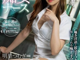 【小鱼Poker】IPX-586,明里つむぎ(明里紬,Akari-Tsumugi)最新作品2020/12/13发布!