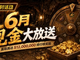 【小鱼Poker】六月扑克狂欢盛典:总奖励超 $14,000,000 等您参与