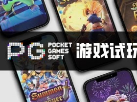【小鱼扑克】PG电子与其他游戏厂商对比:设计、技术、市场与用户体验