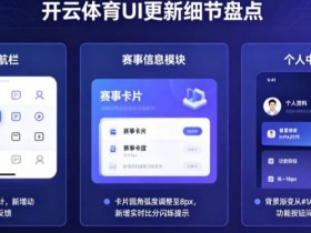 【小鱼扑克】盘点开云体育那些令人惊艳的UI更新细节