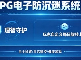 【小鱼扑克】防沉迷功能:PG电子上线“理智守护”系统,支持玩家自定义每日旋转上限。