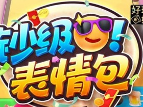 【小鱼扑克】PG电子《钞级表情包》老虎机游戏介绍:趣味表情与欢乐体验的完美结合