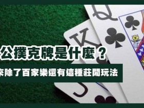 【小鱼扑克】三公闲家如何提高胜率?实用技巧与策略解析