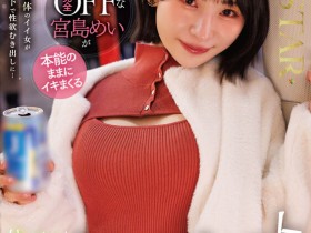 【小鱼Poker】START-597,宫岛めい(宫岛芽衣)最新作品2026/07/23发布!