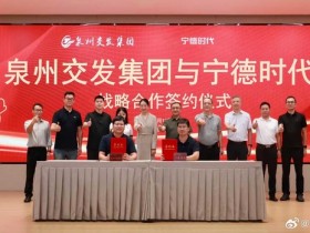 【小鱼Poker】泉州交发集团与宁德时代签署战略合作框架协议