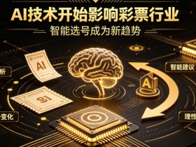 【小鱼扑克】AI正在改变彩票行业,但改变的并不是中奖概率