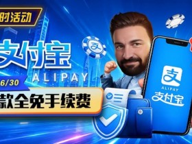 【小鱼Poker】限时活动:6/15-6/30支付宝充值手续费全免活动来袭!