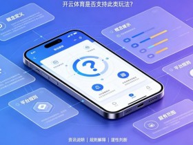 【小鱼扑克】什么是“反波胆”?开云体育是否支持此类玩法?