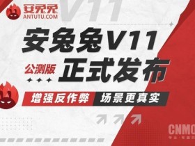 【小鱼Poker】安兔兔宣布某设备发布会跑分存疑 三个月内不收录榜单成绩