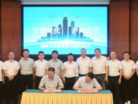 【小鱼Poker】宁德时代与泸州公交集团签署战略合作框架协议