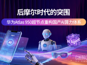 【小鱼Poker】后摩尔时代的突围:华为Atlas 950超节点重构国产AI算力体系