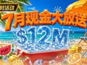 【小鱼Poker】7月狂欢开启:$1200万美金现金雨,全游戏都能赢!