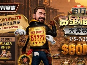 【小鱼Poker】GG扑克百万赏金猎人大奖赛开启|每日排行榜奖励+最高10万美元赏金等你挑战