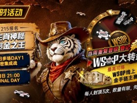 【小鱼Poker】限时活动:215生肖神秘赏金之王|重复晋级DAY2,赢APT仁川站电子参赛券抽奖资格