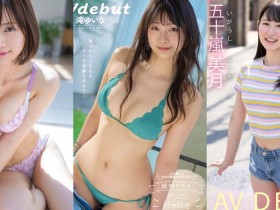【小鱼Poker】最新推荐!10月强档新人女优作品推荐介绍……