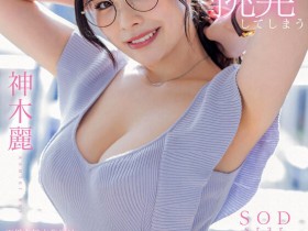 【小鱼Poker】STARS-818,神木丽(Kamiki-Rei)最新作品2023/06/08发布!