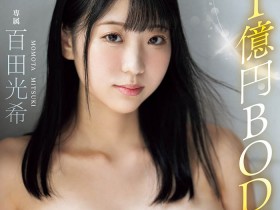 【小鱼Poker】MIDV-574,百田光希(Momota-Mitsuki)最新作品2024/01/02发布!