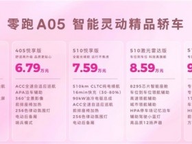 【小鱼Poker】零跑A系列发布第二款车型A05,起售价6.39万元
