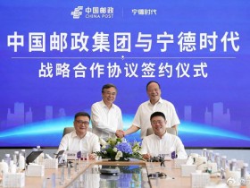 【小鱼Poker】中国邮政与宁德时代达成战略合作 共建零碳供应链生态