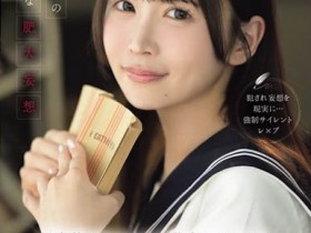 【小鱼Poker】IPZZ-913,「辻未奈」最新作品2026/08/07发布!