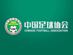 【小鱼扑克】中国足协回应“不当招待”报道:已展开调查