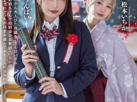 【小鱼Poker】MIDA-790,「うんぱい、松本一香」共演作品2026/09/15发布!
