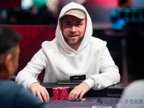 【小鱼Poker】Patrick Leonard:最危险的牌手,不是犯错的,而是证据变了还嘴硬的