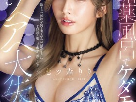 【小鱼Poker】SNOS-400,七ツ森りり(七森莉莉)最新作品2026/09/22发布!
