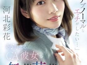 【小鱼Poker】SNOS-377,「河北彩花」最新作品2026/09/22发布!