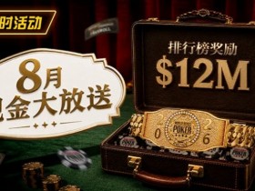 【小鱼Poker】8月狂欢开启:$1200万美金现金雨,全游戏都能赢!
