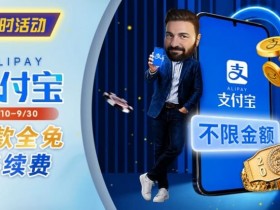 【小鱼Poker】限时活动:8/10-9/30支付宝存款手续费优惠|活动期间存款免手续费