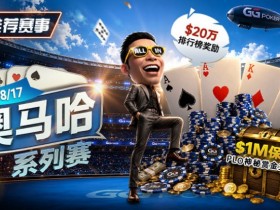 【小鱼Poker】推荐赛事:8/2-8/17PLO奥马哈系列赛开启|多场神秘赏金赛事与排行榜奖励同步登场