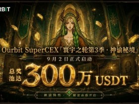 【小鱼扑克】Ourbit「寰宇之轮」第三季启动:300万USDT奖池,「命运抽牌」+「合约团赛」双玩法并行